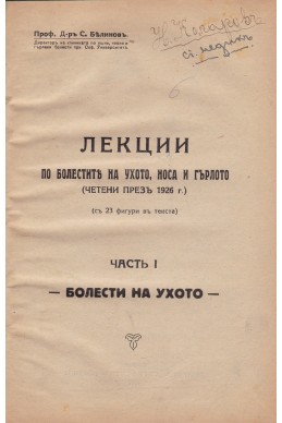 Лекции по болести на ухото, носа и гърлото 