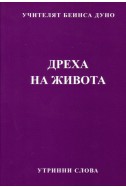 Дреха на живота - УС, година ІІ, том 3 (1932 - 1933)