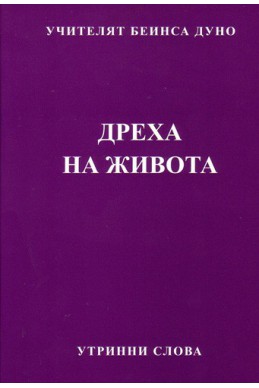 Дреха на живота - УС, година ІІ, том 3 (1932 - 1933)