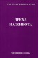 Дреха на живота - УС, година ІІ, том 3 (1932 - 1933)