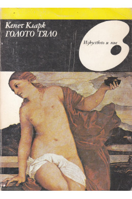 Голото тяло