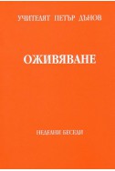 Оживяване - НБ, том 2, 1942 - 1943 г.