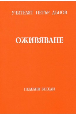 Оживяване - НБ, том 2, 1942 - 1943 г.