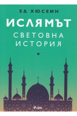 Ислямът: Световна история