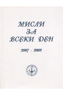 Мисли за всеки ден 2007 - 2008