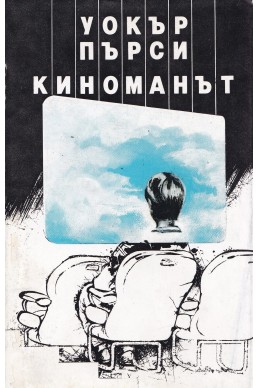 Киноманът