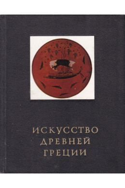 Искусство Древней Греции