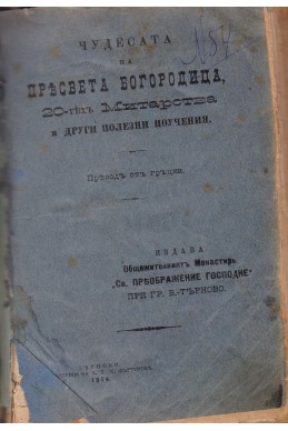 Чудесата на Пресвета Богородица, 20-те Митарства и други полезни поучения