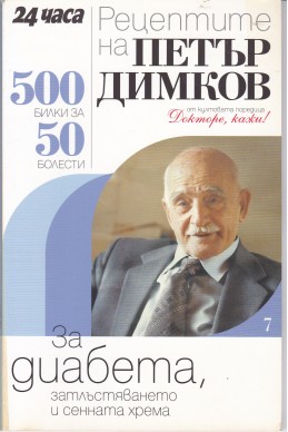 Рецептите на Петър Димков. Книга 7: За диабета, затлъстяването и сенната хрема