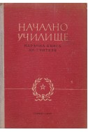 Начално училище. Наръчна книга на учителя