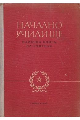 Начално училище. Наръчна книга на учителя