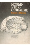 Мозък - език - съзнание