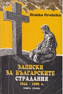 Записки за българските страдания 1944-1989. Книга 1