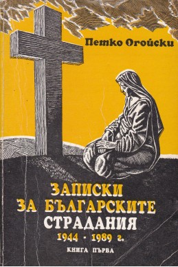 Записки за българските страдания 1944-1989. Книга 1