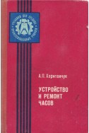 Устройство и ремонт часов. Учебное пособие