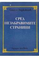 Сред незабравимите страници
