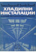 Хладилни инсталации: монтаж, експлоатация и ремонт