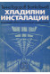 Хладилни инсталации: монтаж, експлоатация и ремонт