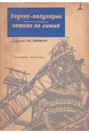 Научно-популярни четива по химия. Сборник от статии