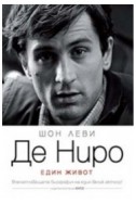 Де Ниро: Един живот