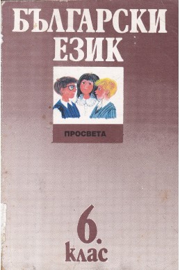 Български език за 6 клас