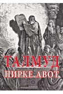 Талмуд. Пирке Авот