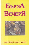 Бърза вечеря