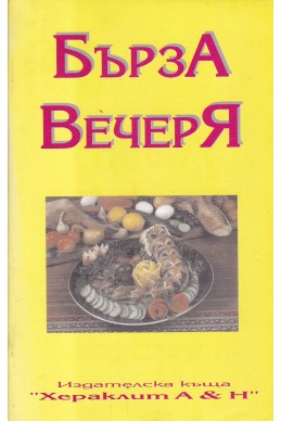 Бърза вечеря