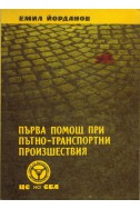 Първа помощ при пътно-транспортни произшествия