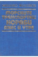 Морските транспортни кораби днес и утре