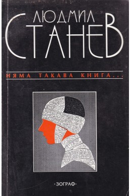 Няма такава книга