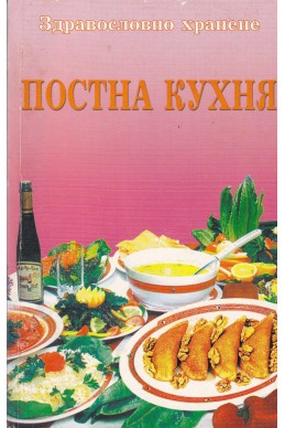 Постна кухня- здравословно хранене