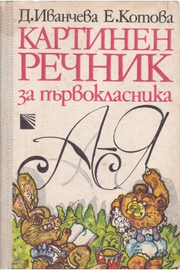 Картинен речник за първокласника