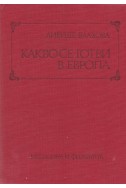 Какво се готви в Европа