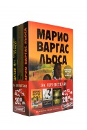 Промо пакет: Марио Варгас Льоса - Хавиер Моро - Хуан Гомес-Хуардо 