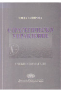 Стратегическо управление