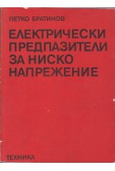 Електрически предпазители за ниско напрежение
