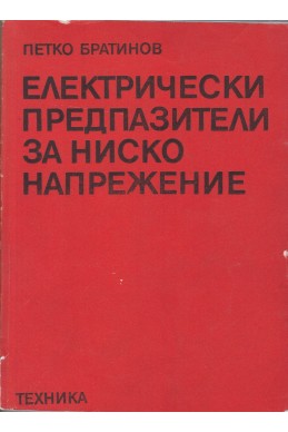 Електрически предпазители за ниско напрежение
