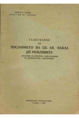 Тълкувание на посланието на Св. Ап. Павла до римляните