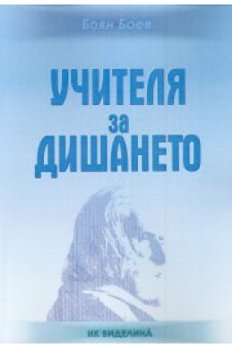 Учителя за дишането Учителя за дишането