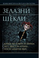 Донеси ми главата на принца. Ако с Фауст не успееш. Просто шеметен фарс