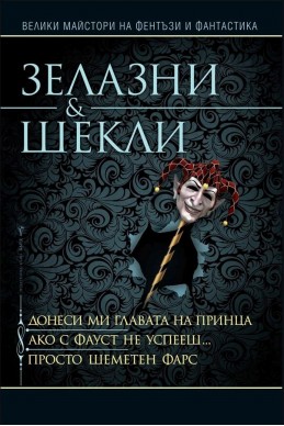 Донеси ми главата на принца. Ако с Фауст не успееш. Просто шеметен фарс