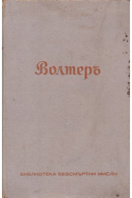 Волтеръ