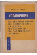 Справочник по приложението на химическите средства и препарати за растителна защита