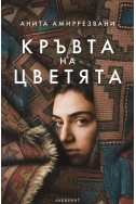 Кръвта на цветята