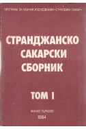 Странджанско-Сакарски сборник - том 1