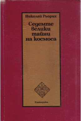 Седемте велики тайни на космоса