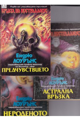 Кръвта на Нострадамус. Книга 1-3