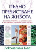 Пълно пречистване на живота