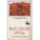 Високият замък